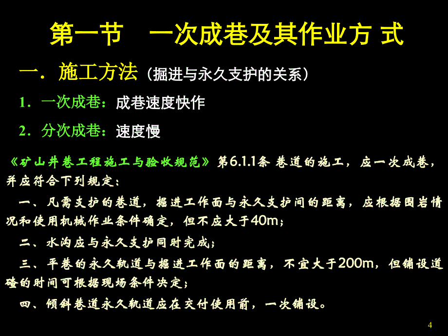 7.第七章 巷道施工组织_第4页