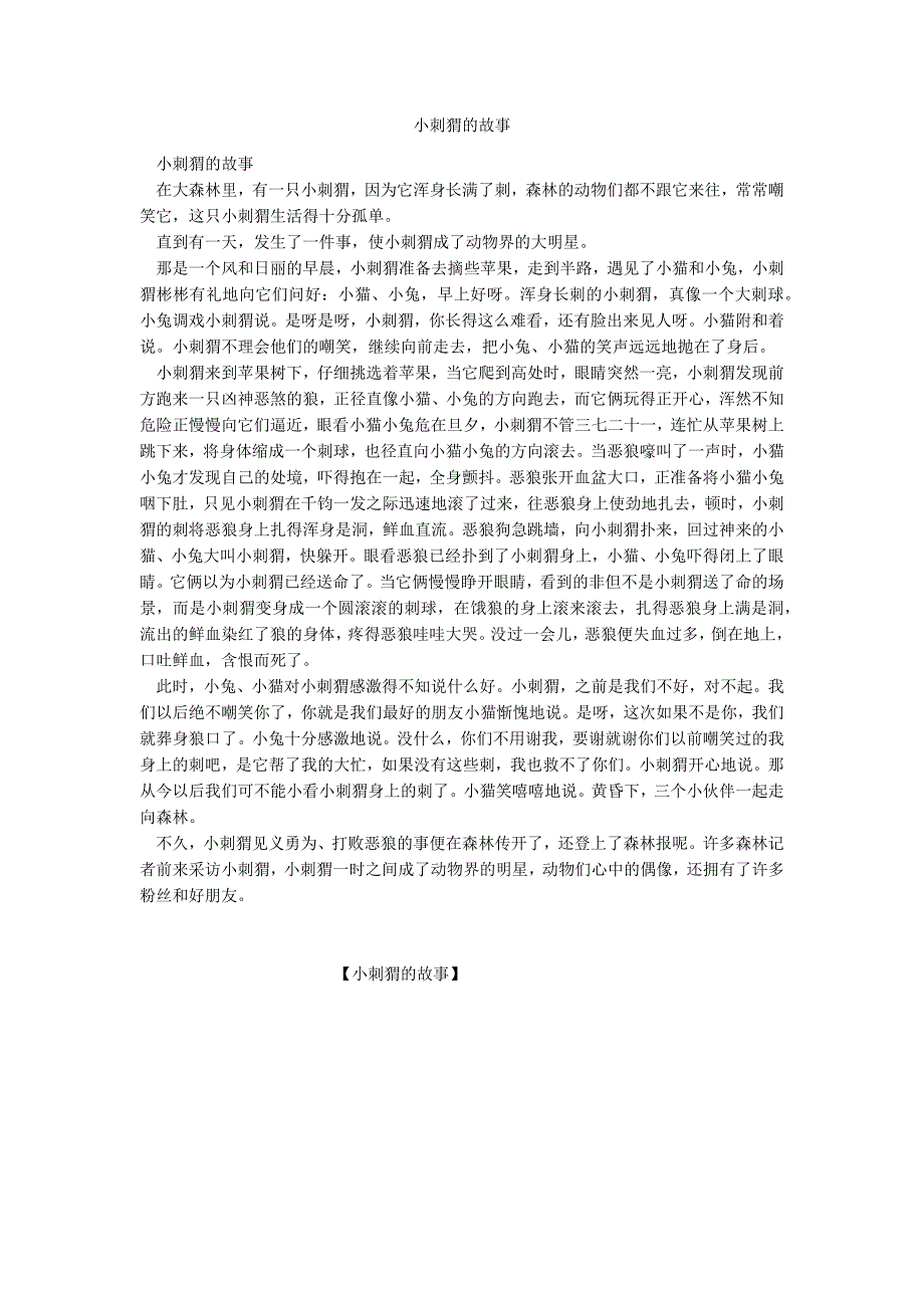 小刺猬的故事_第1页