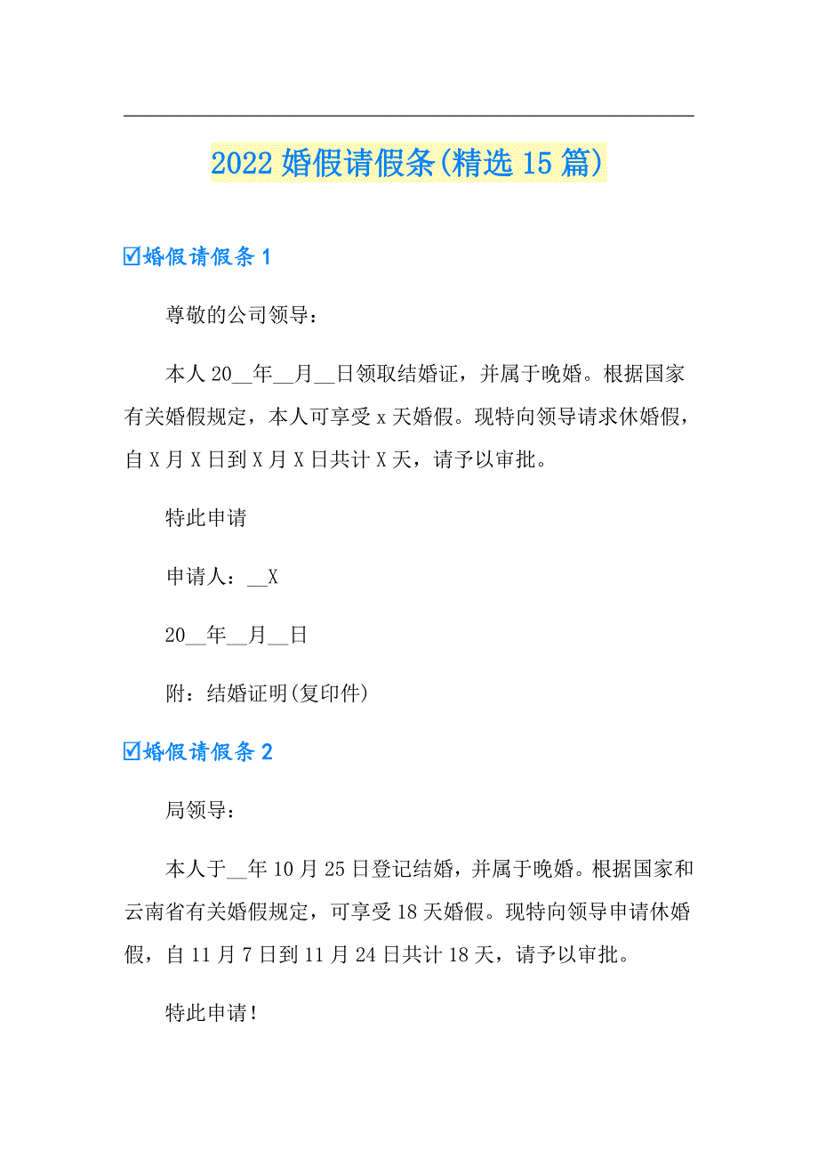 【精选模板】2022婚假请假条(精选15篇)_第1页