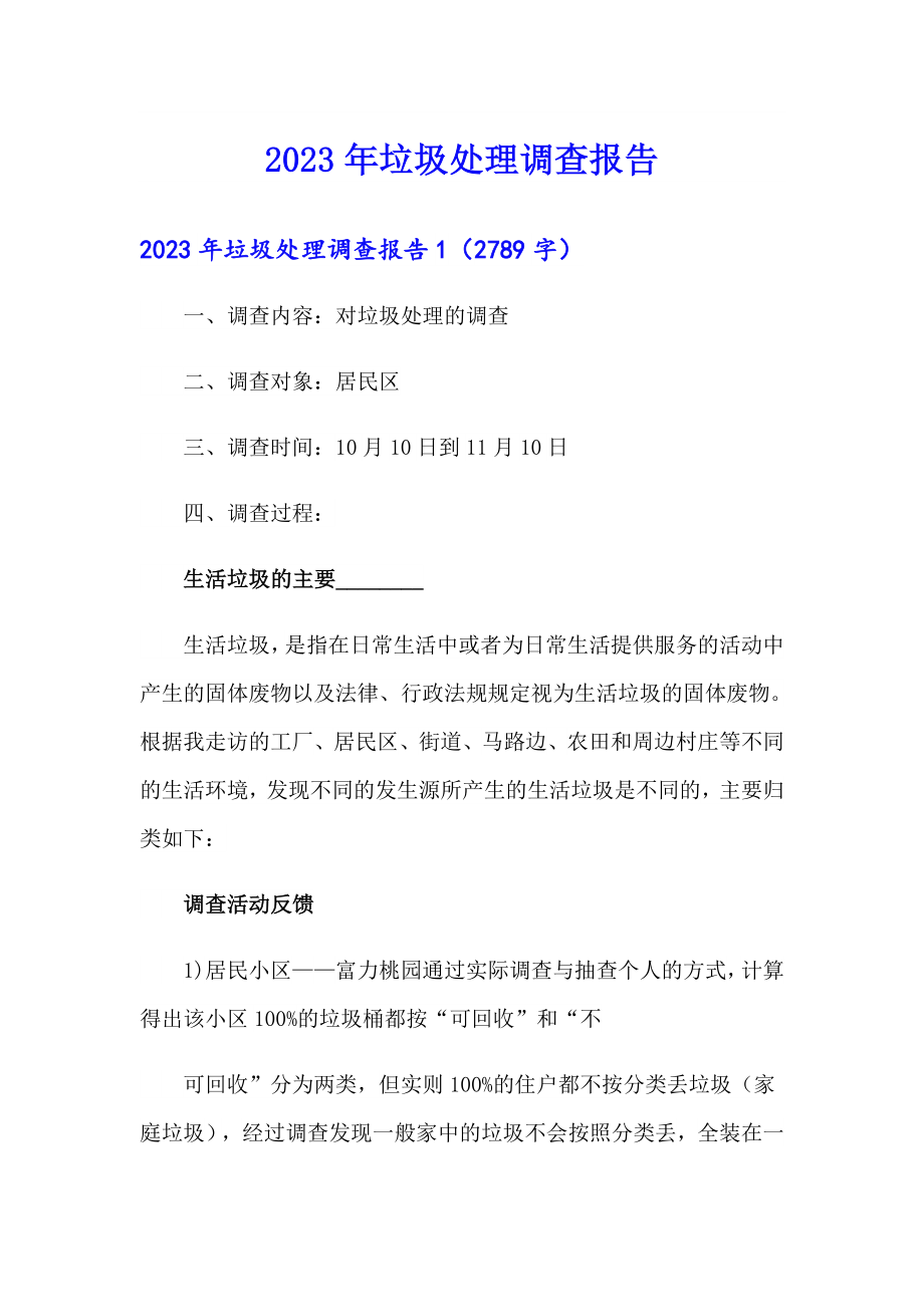 2023年垃圾处理调查报告_第1页