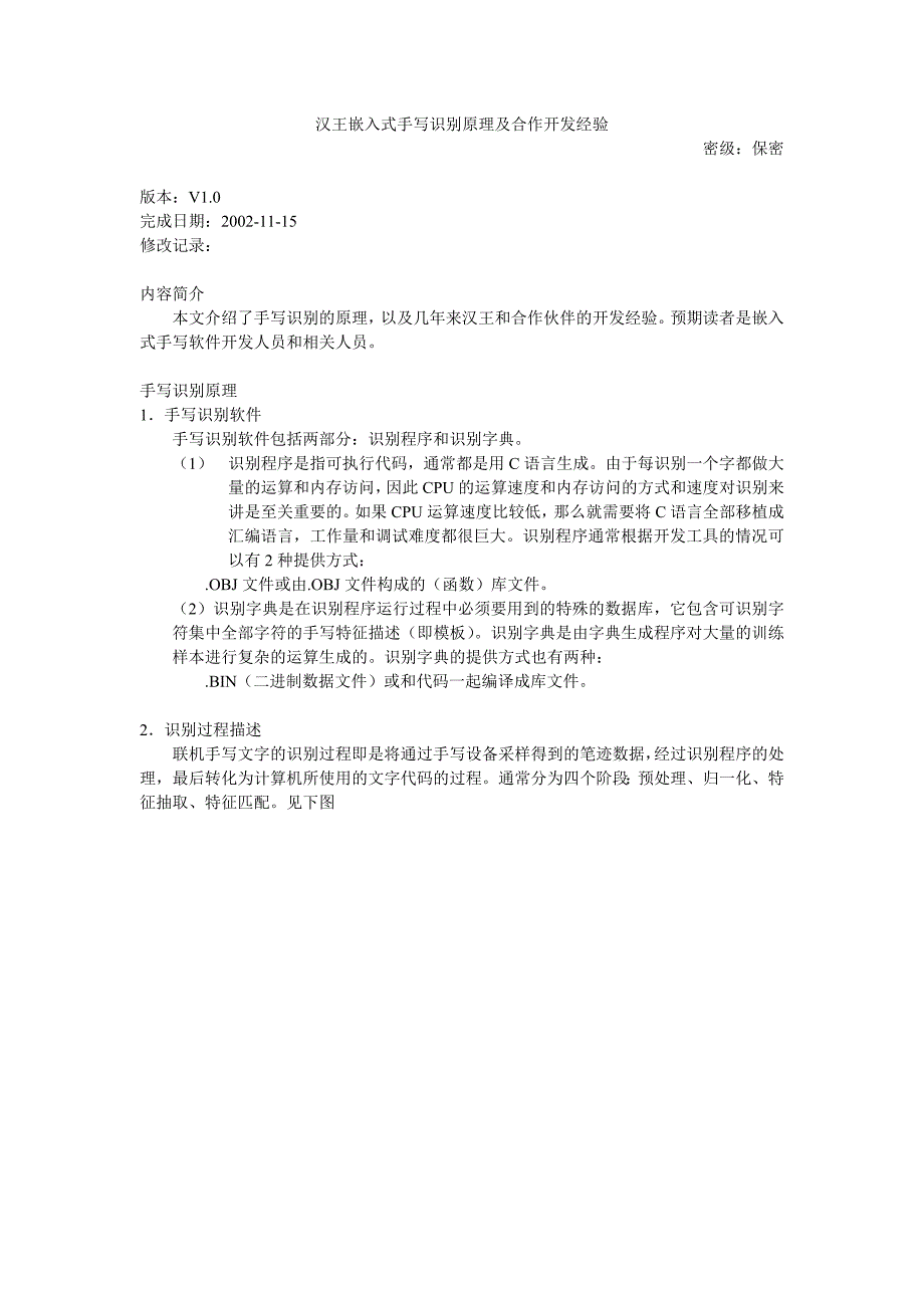汉王嵌入式手写识别核心原理及合作开发经验.doc_第1页
