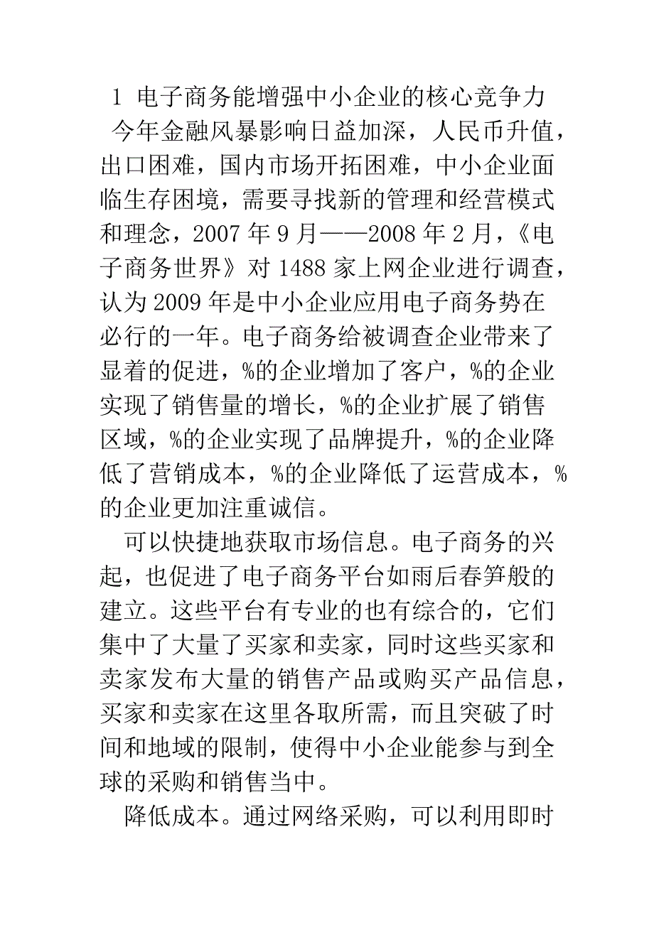 电子商务促进中小企业发展研究.docx_第2页