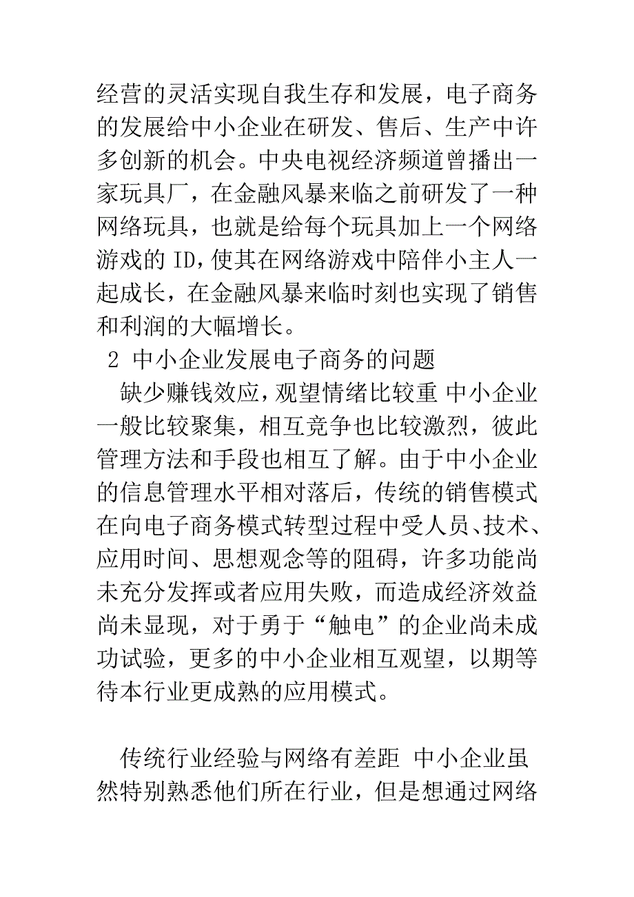 电子商务促进中小企业发展研究.docx_第4页