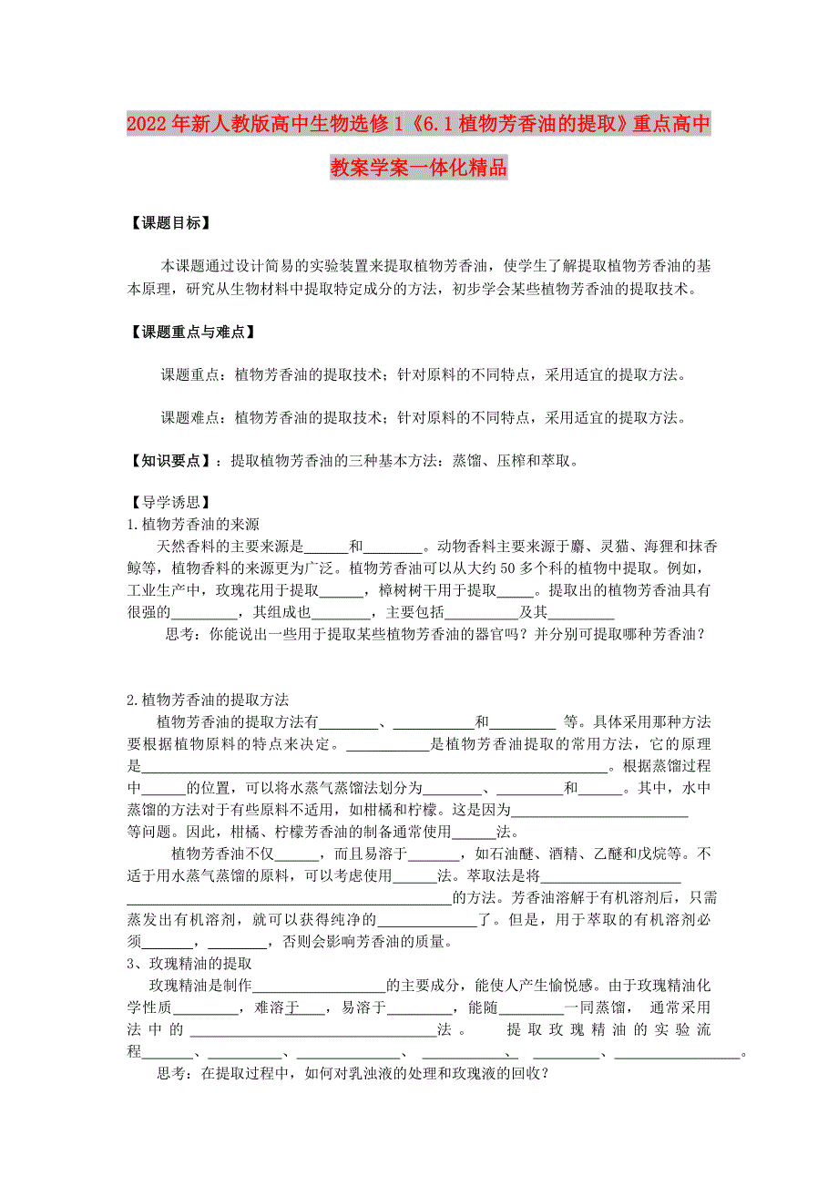 2022年新人教版高中生物选修1《6.1植物芳香油的提取》重点高中教案学案一体化精品_第1页