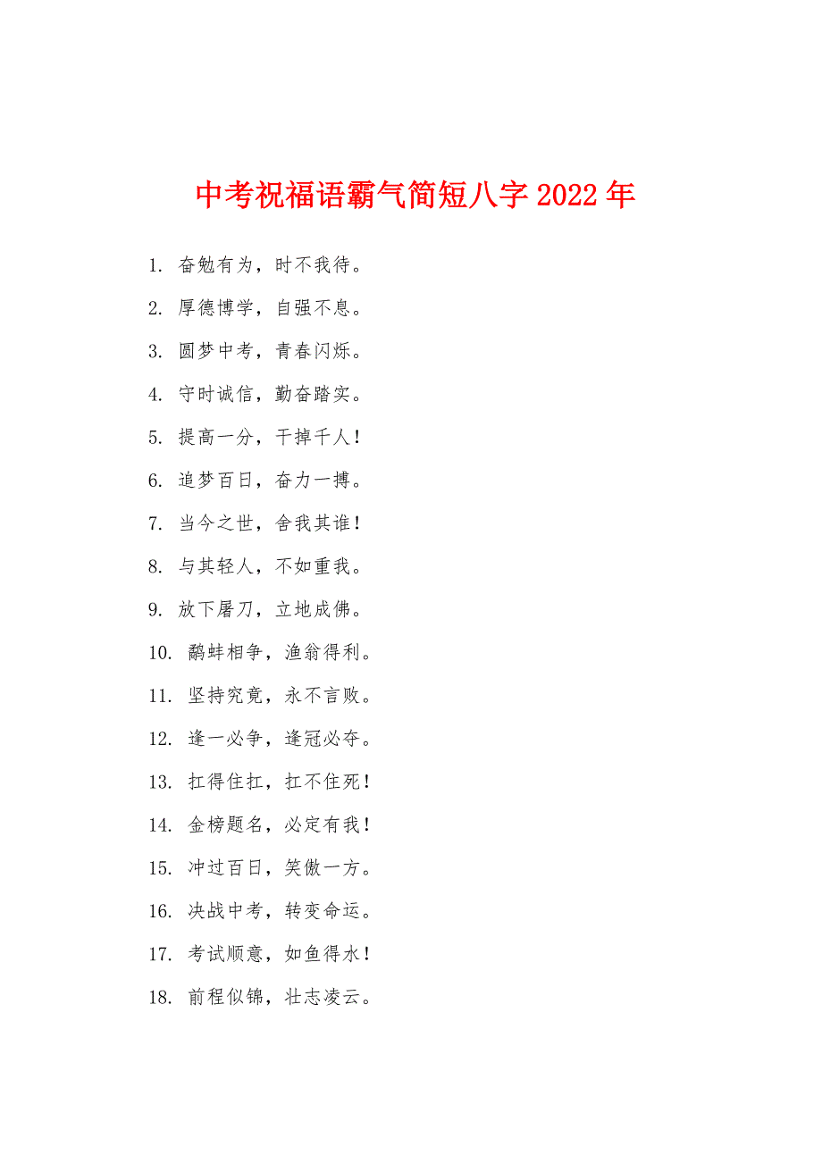 中考祝福语霸气简短八字2022年.docx_第1页