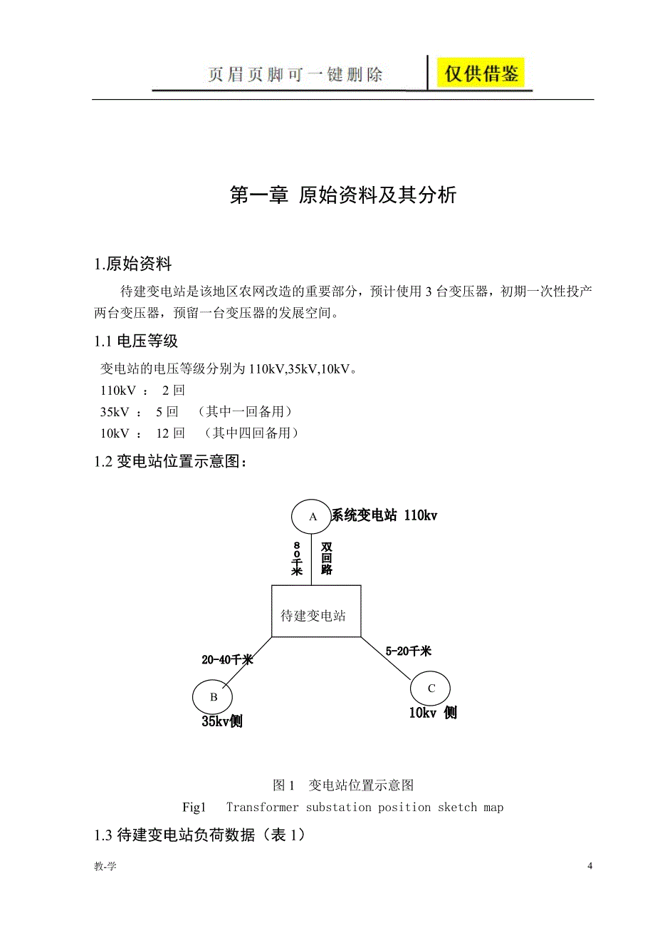 110kV变电站及其配电系统的设计毕业论文43373学术参考_第4页