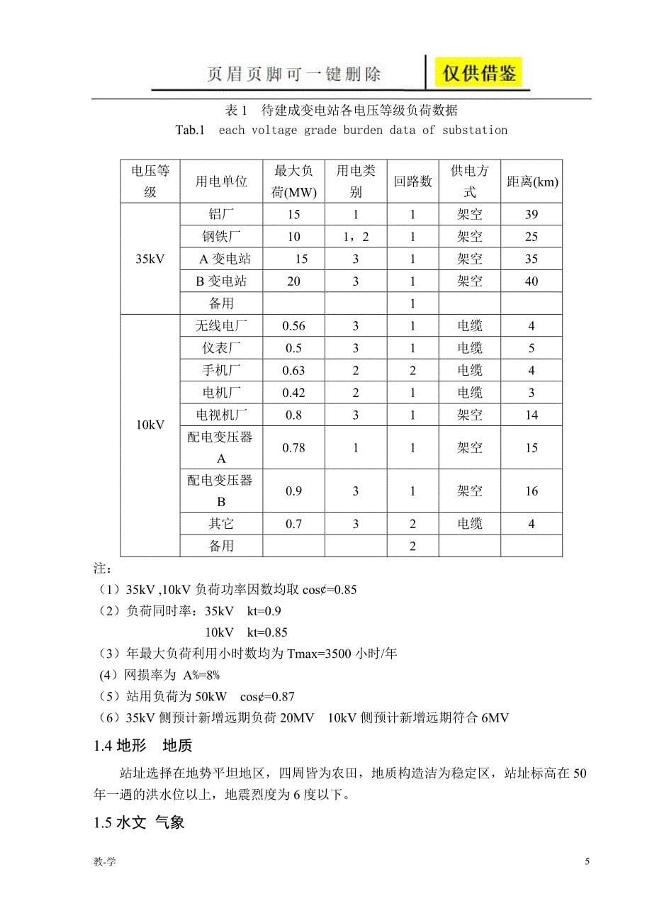 110kV变电站及其配电系统的设计毕业论文43373学术参考_第5页