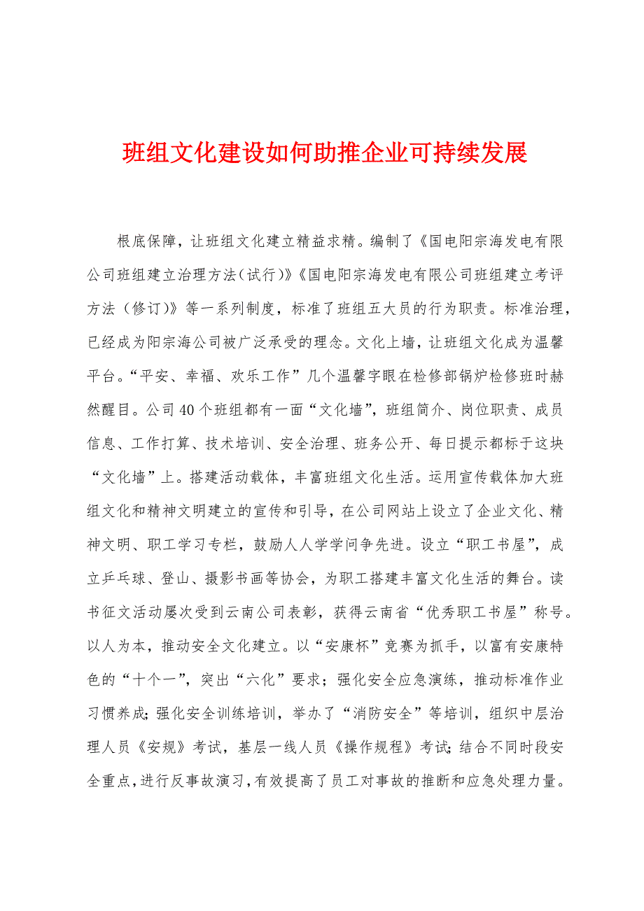 班组文化建设如何助推企业可持续发展.docx_第1页