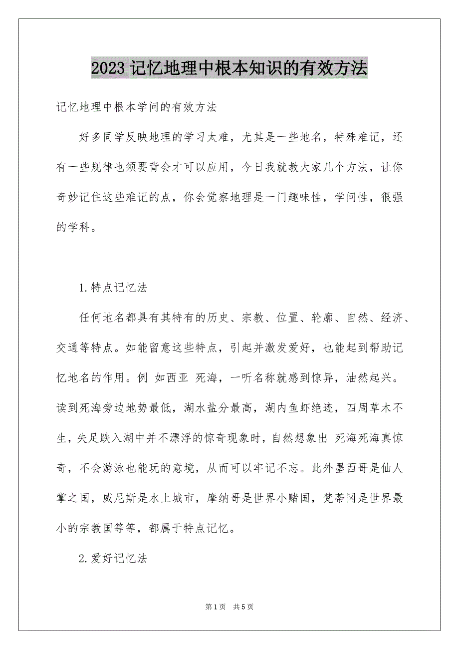 2023年记忆地理中基本知识的有效方法范文.docx_第1页