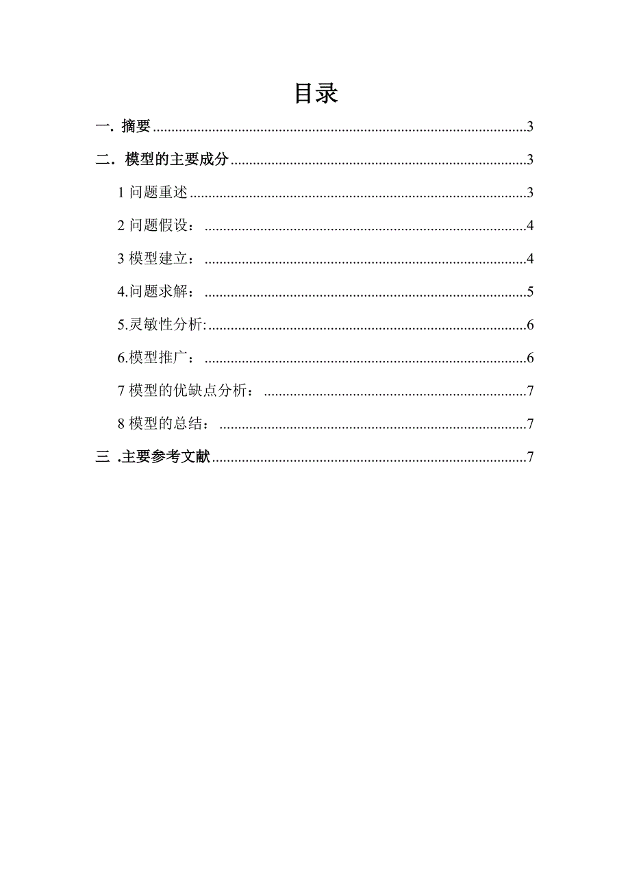 运筹学课程设计公交路线司机和乘务人员的分配方案 (2)_第2页