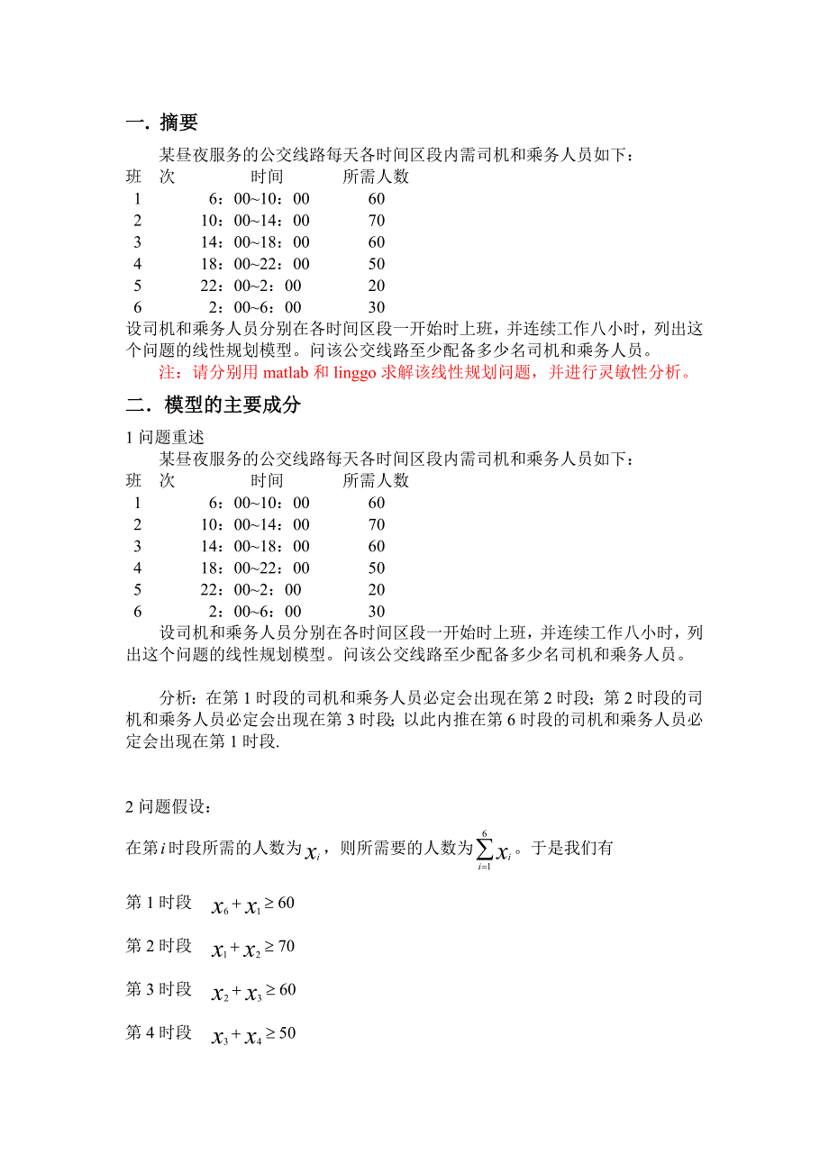 运筹学课程设计公交路线司机和乘务人员的分配方案 (2)_第3页