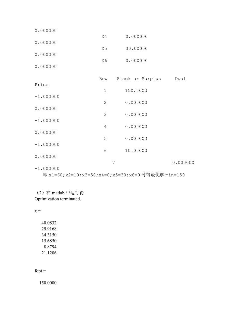 运筹学课程设计公交路线司机和乘务人员的分配方案 (2)_第5页