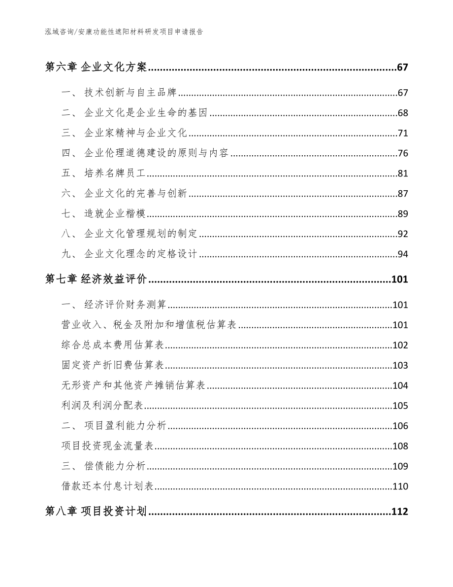 安康功能性遮阳材料研发项目申请报告（模板）_第4页