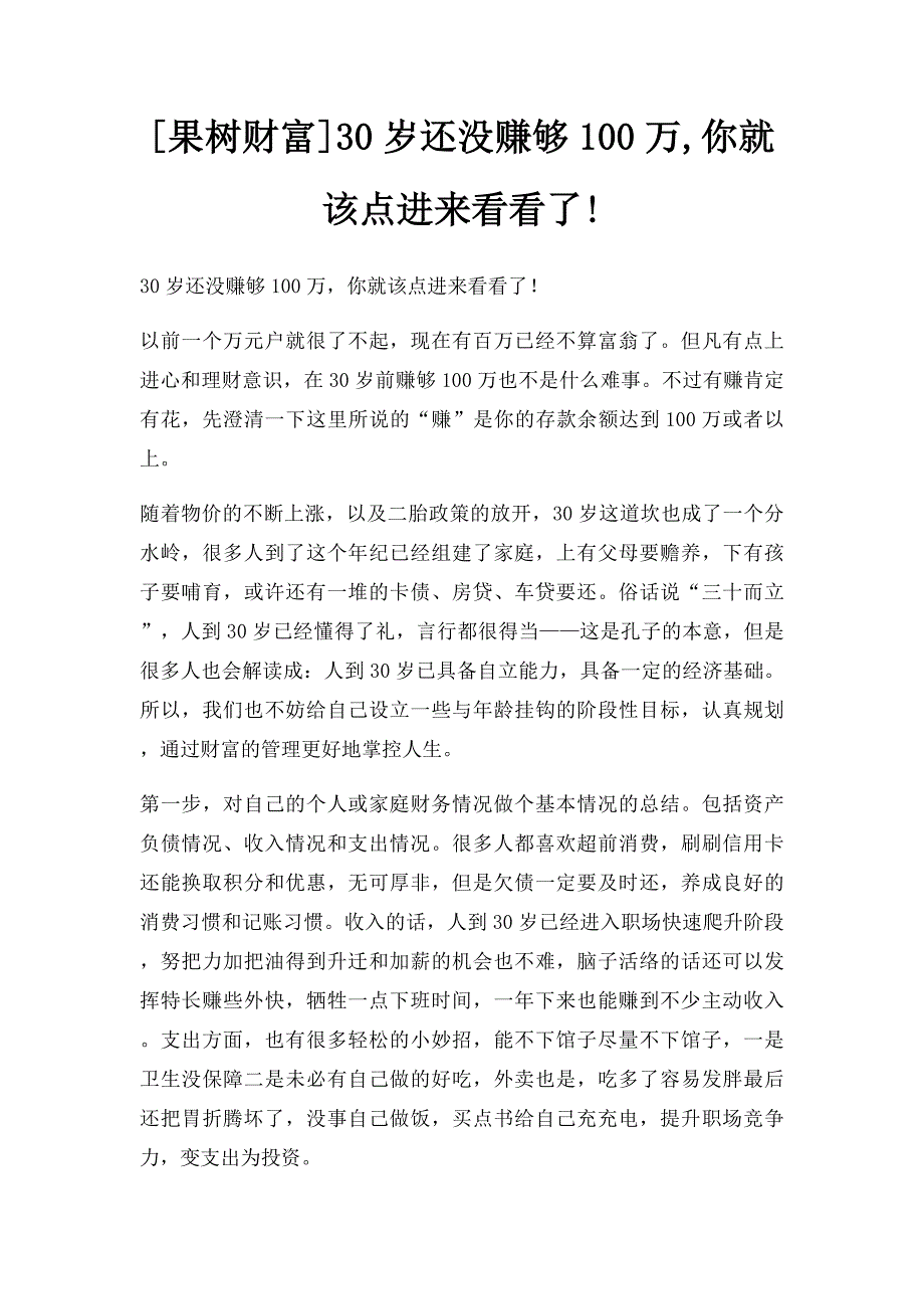 [果树财富]30岁还没赚够100万,你就该点进来看看了!_第1页