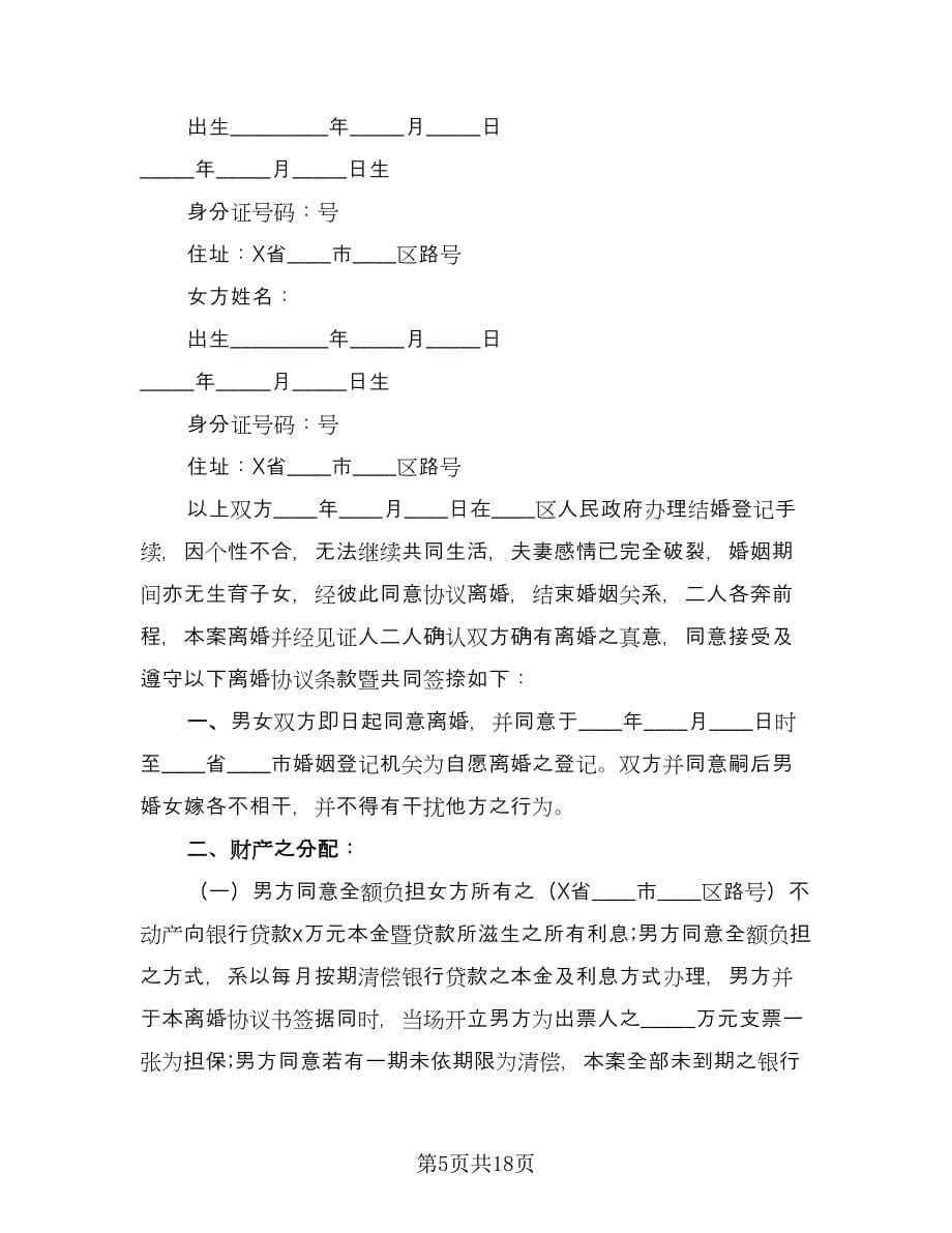 深圳无子女离婚协议书样本（十篇）.doc_第5页