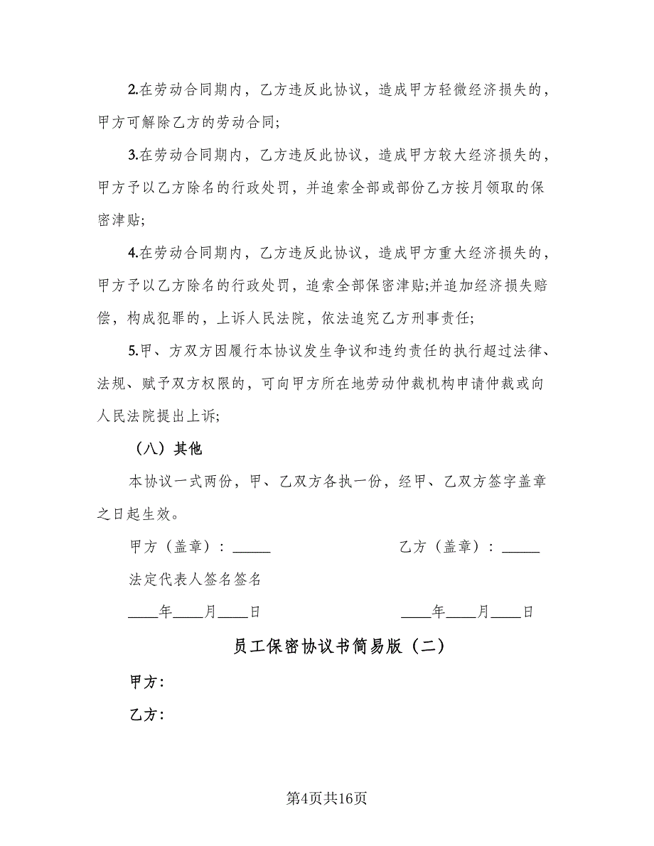 员工保密协议书简易版（四篇）.doc_第4页