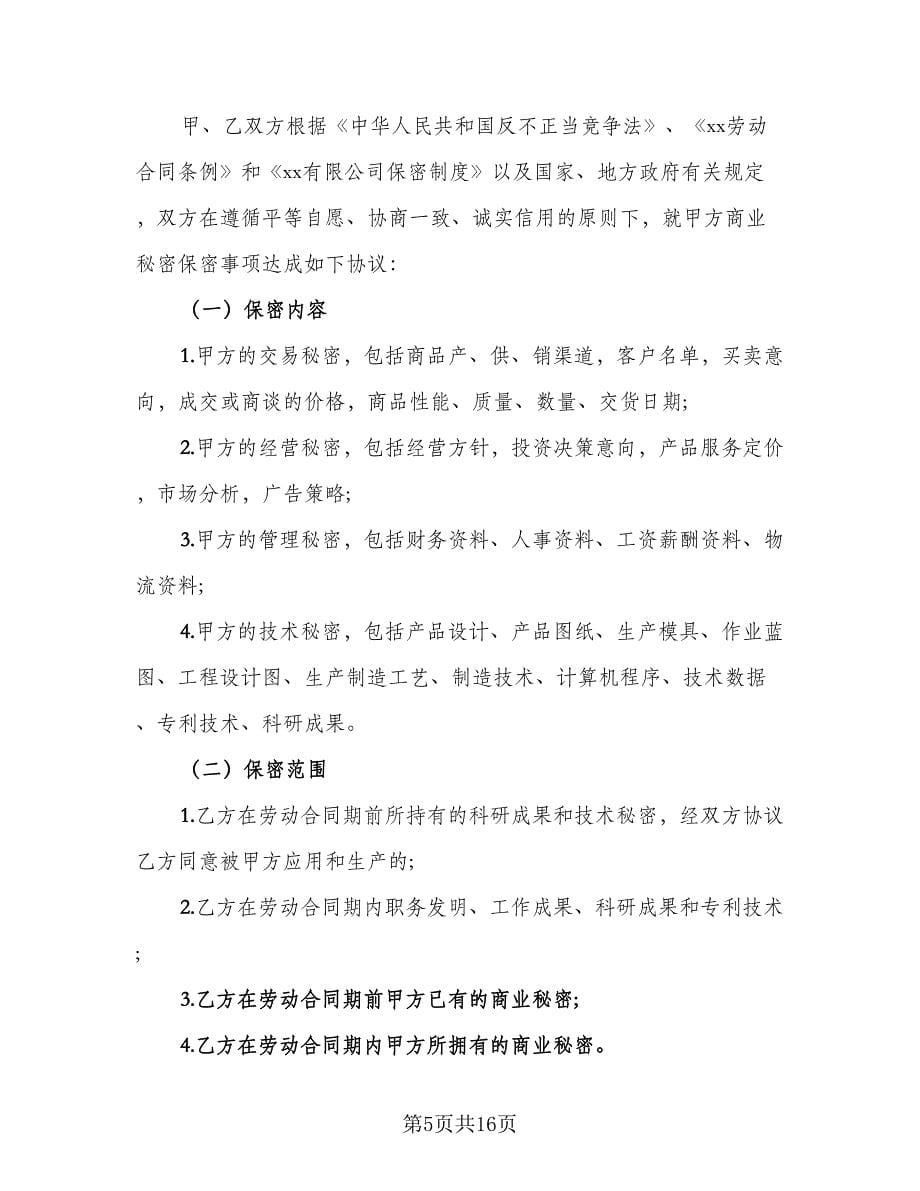 员工保密协议书简易版（四篇）.doc_第5页