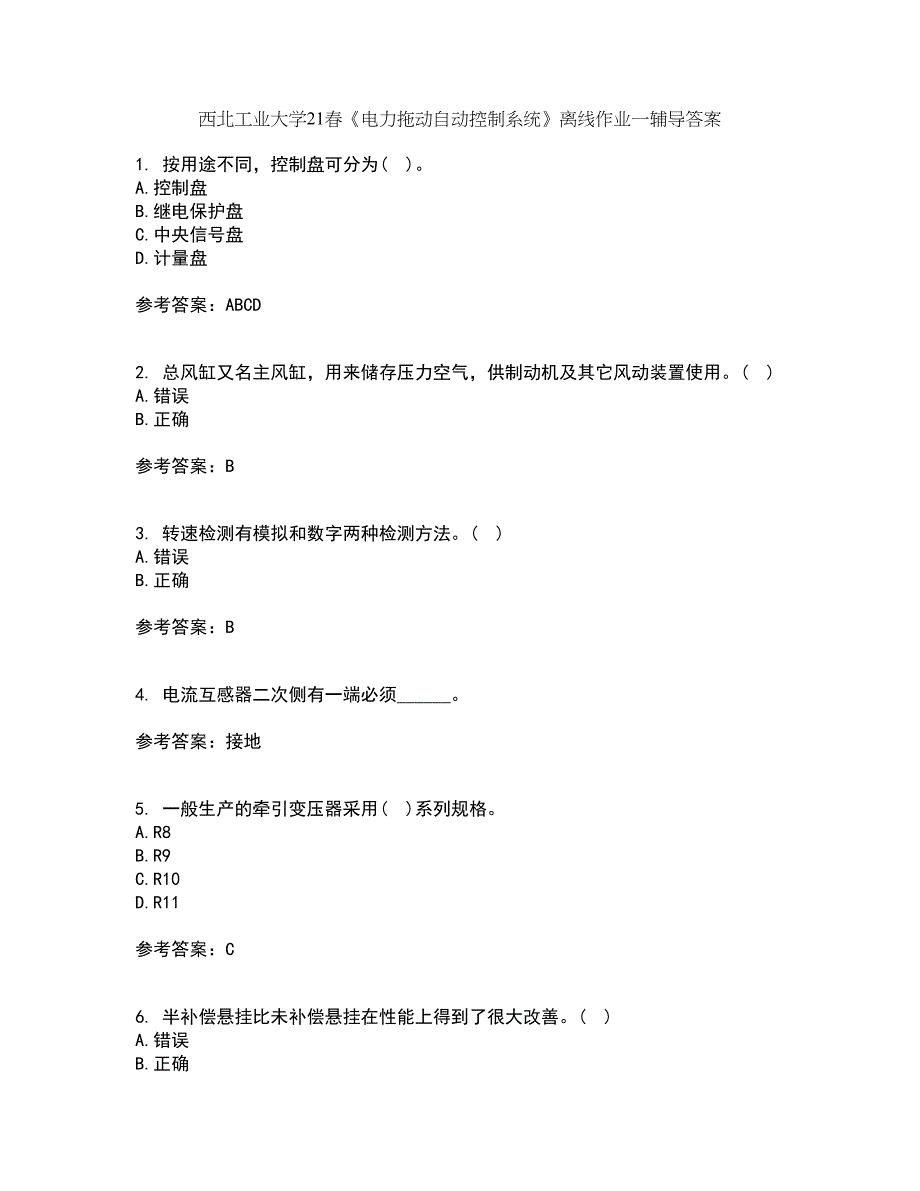 西北工业大学21春《电力拖动自动控制系统》离线作业一辅导答案6_第1页