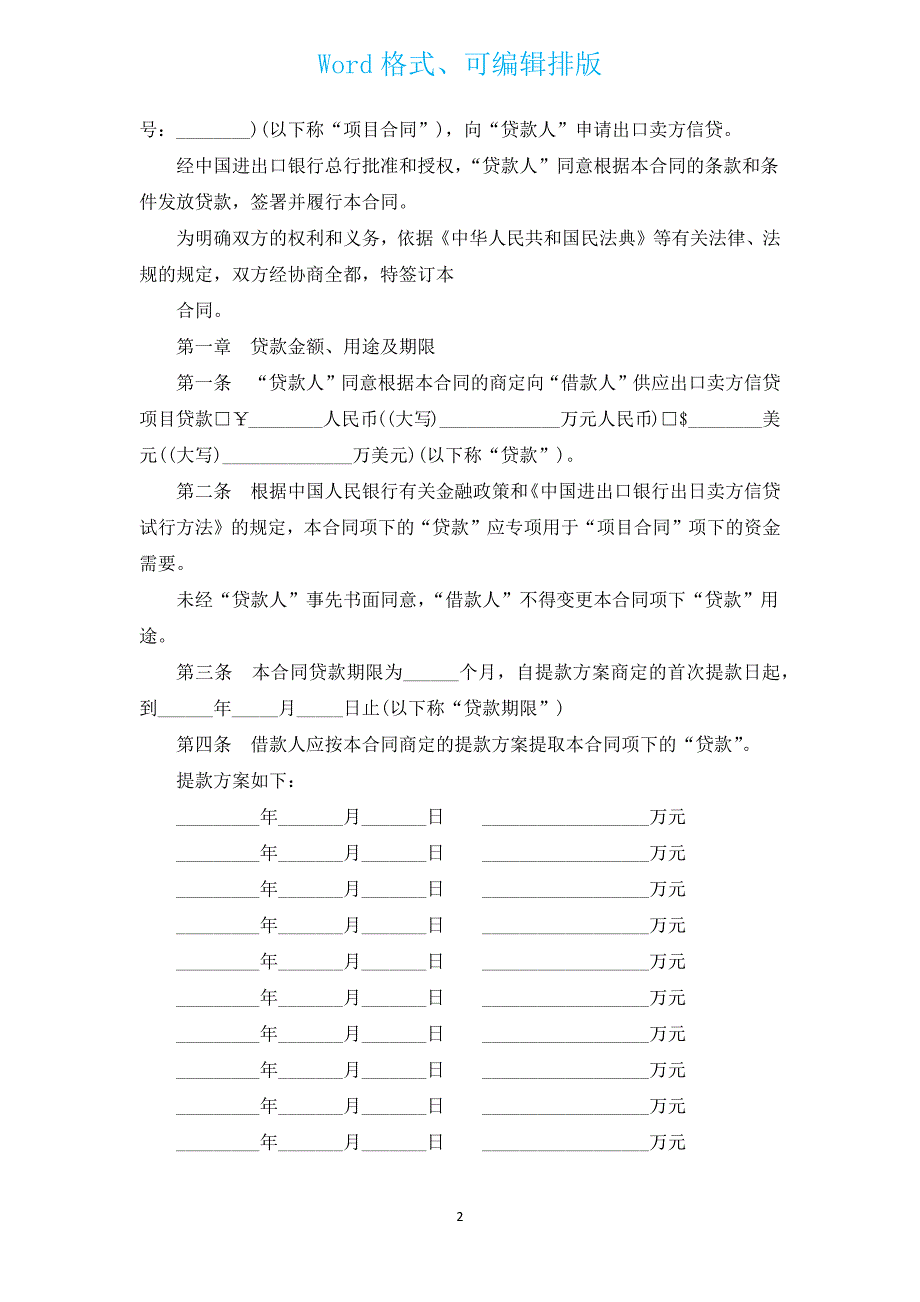 申请出口卖方信贷协议书（汇编3篇）.docx_第2页