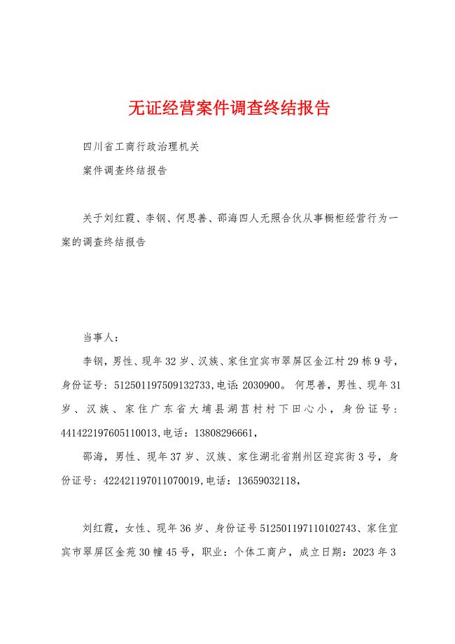 无证经营案件调查终结报告.docx