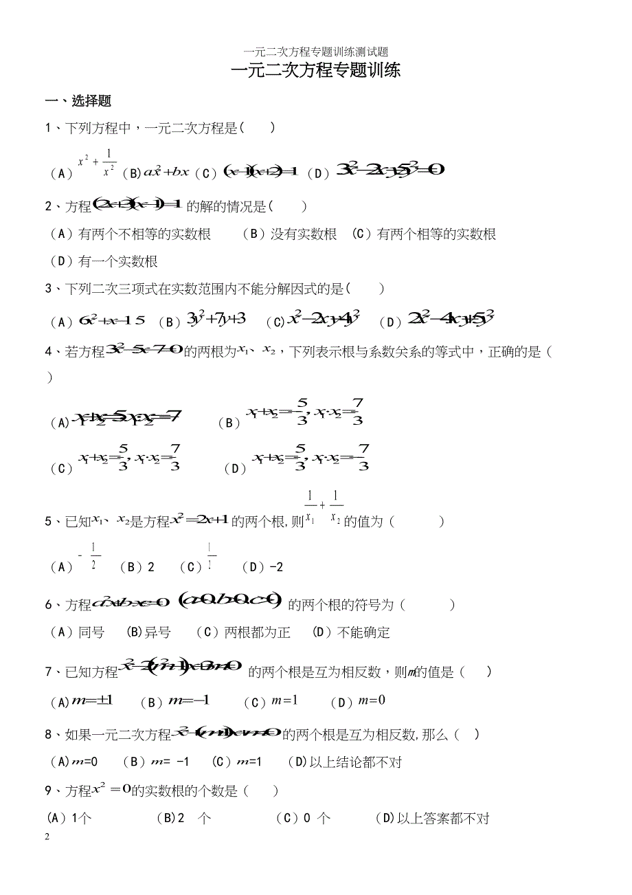 一元二次方程专题训练测试题.docx_第2页