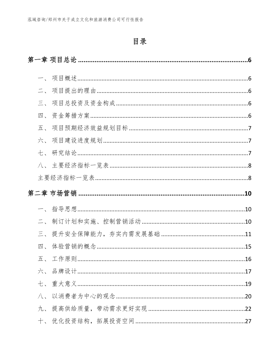 郑州市关于成立文化和旅游消费公司可行性报告_第2页