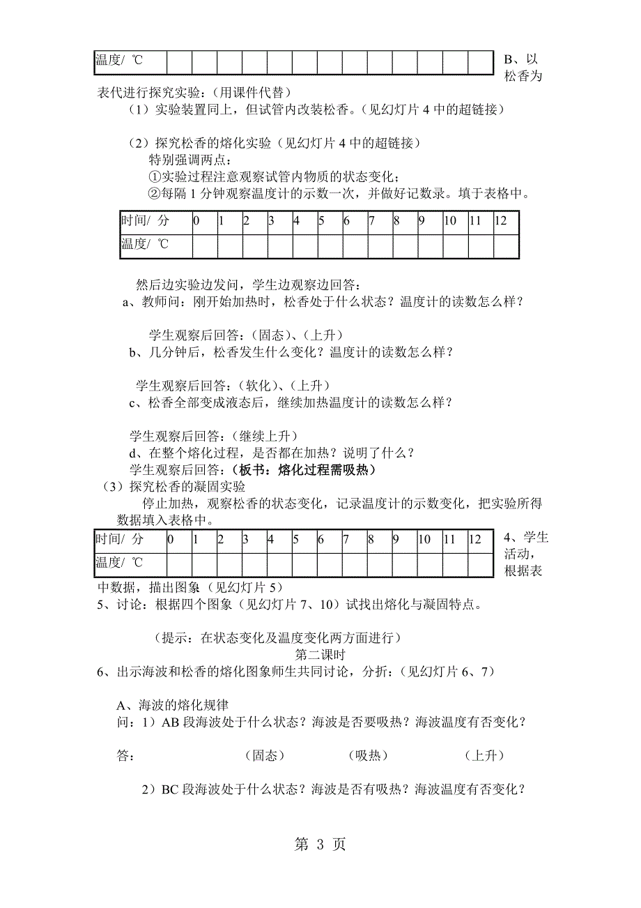 人教版八年级物理上册　3.2熔化和凝固教案_第3页