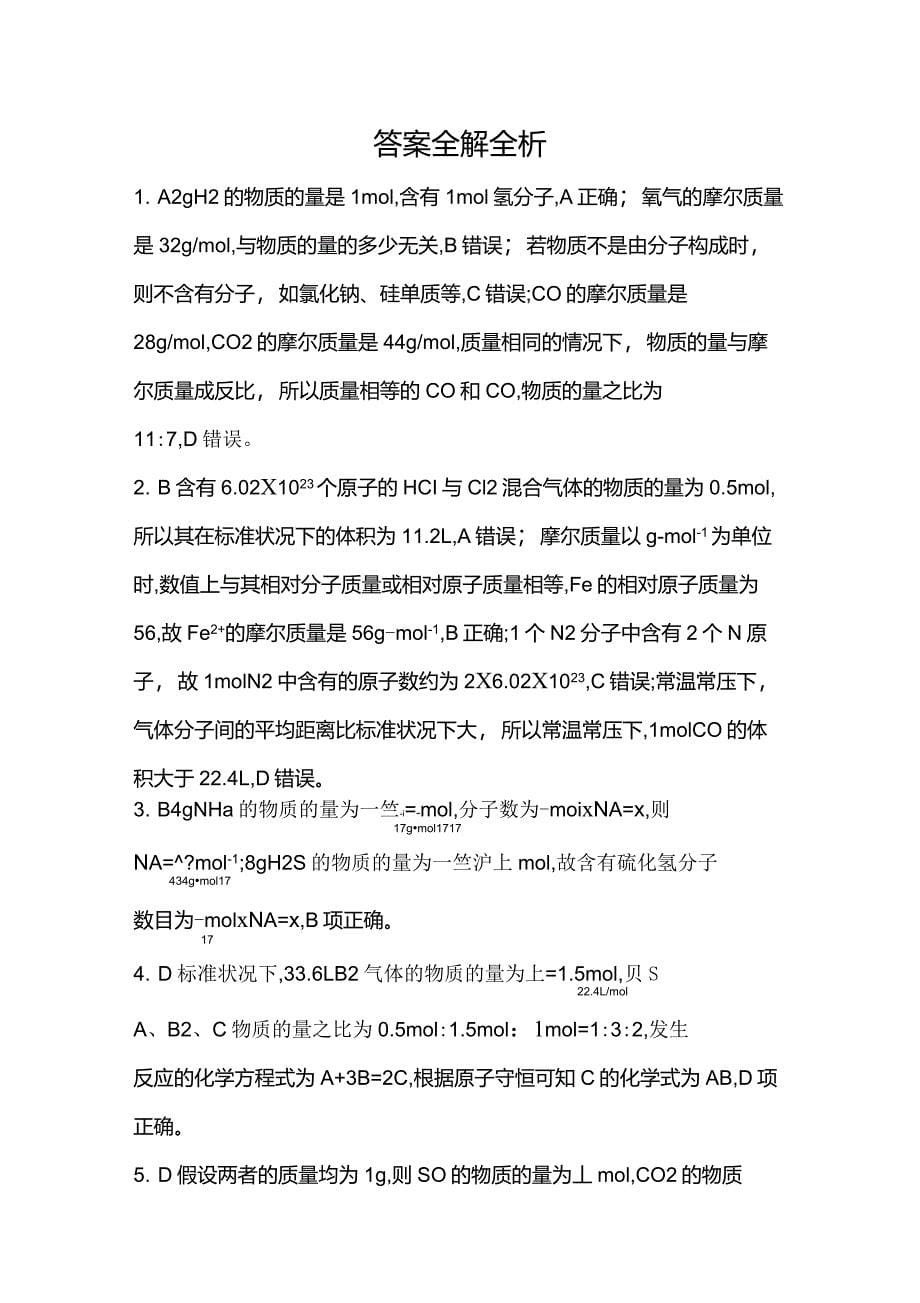 新教材2022版化学苏教必修第一册提升训练专题1专题强化练1物质的量与气体摩尔体积含解析_第5页