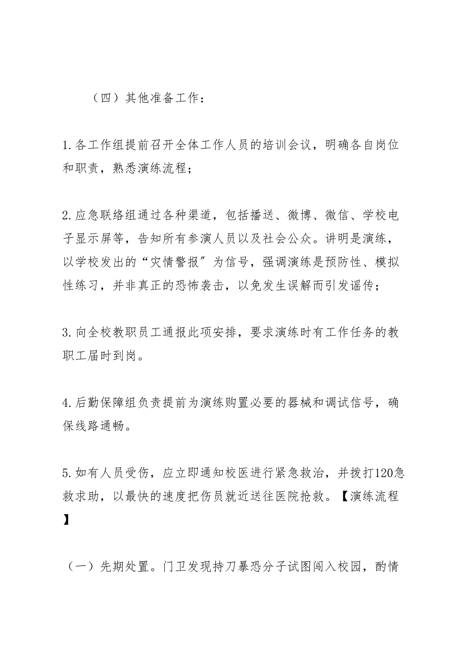 2023年反恐防暴应急演练方案 10.doc_第4页