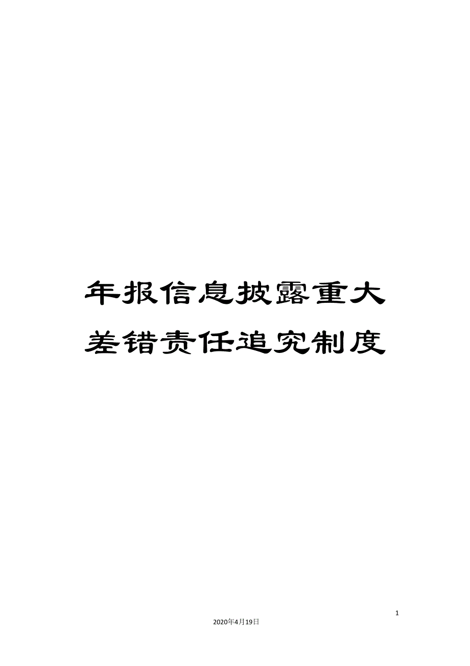 年报信息披露重大差错责任追究制度_第1页