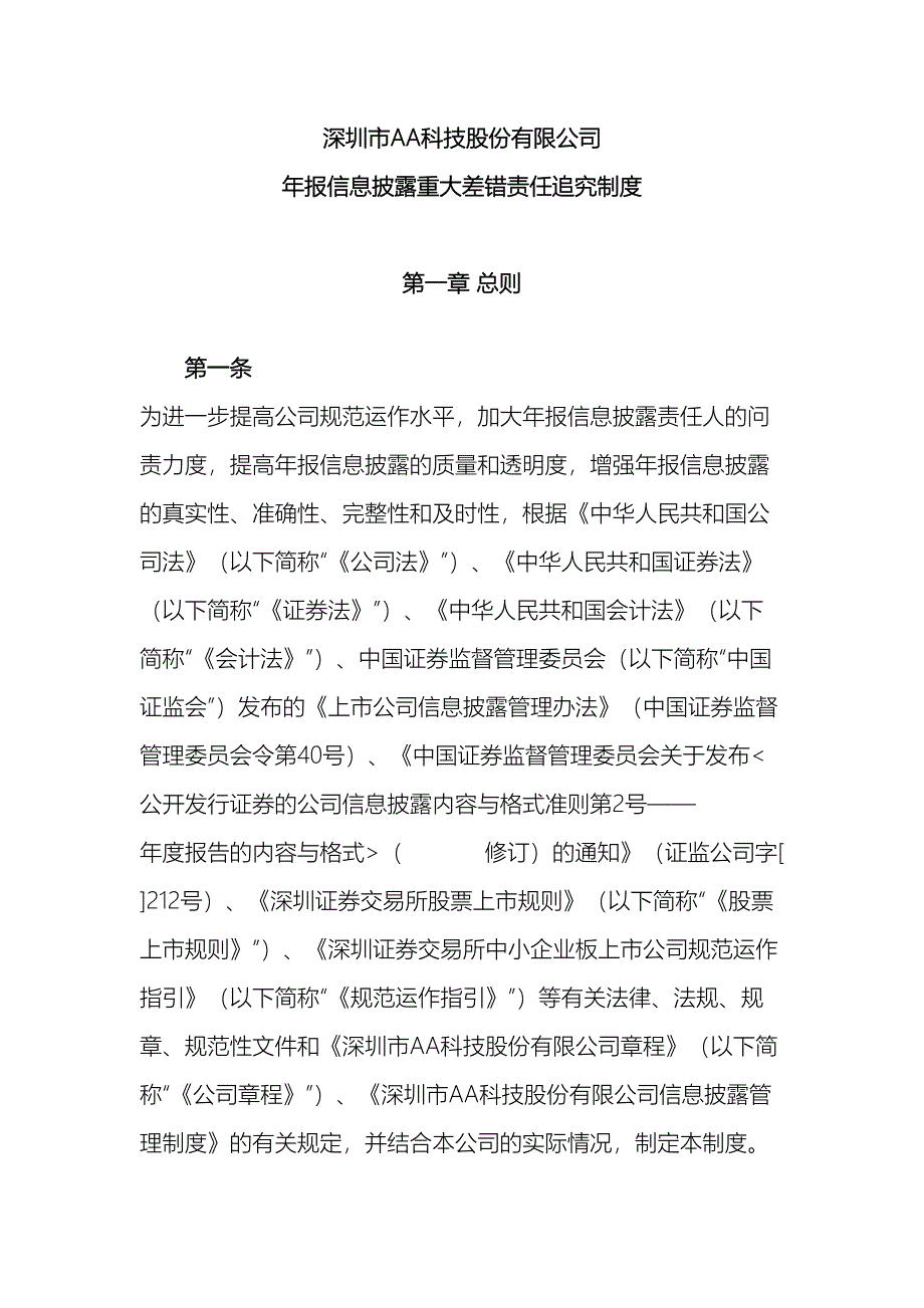 年报信息披露重大差错责任追究制度_第2页