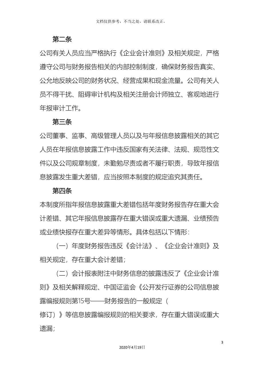 年报信息披露重大差错责任追究制度_第3页