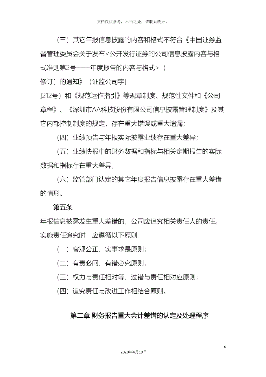 年报信息披露重大差错责任追究制度_第4页