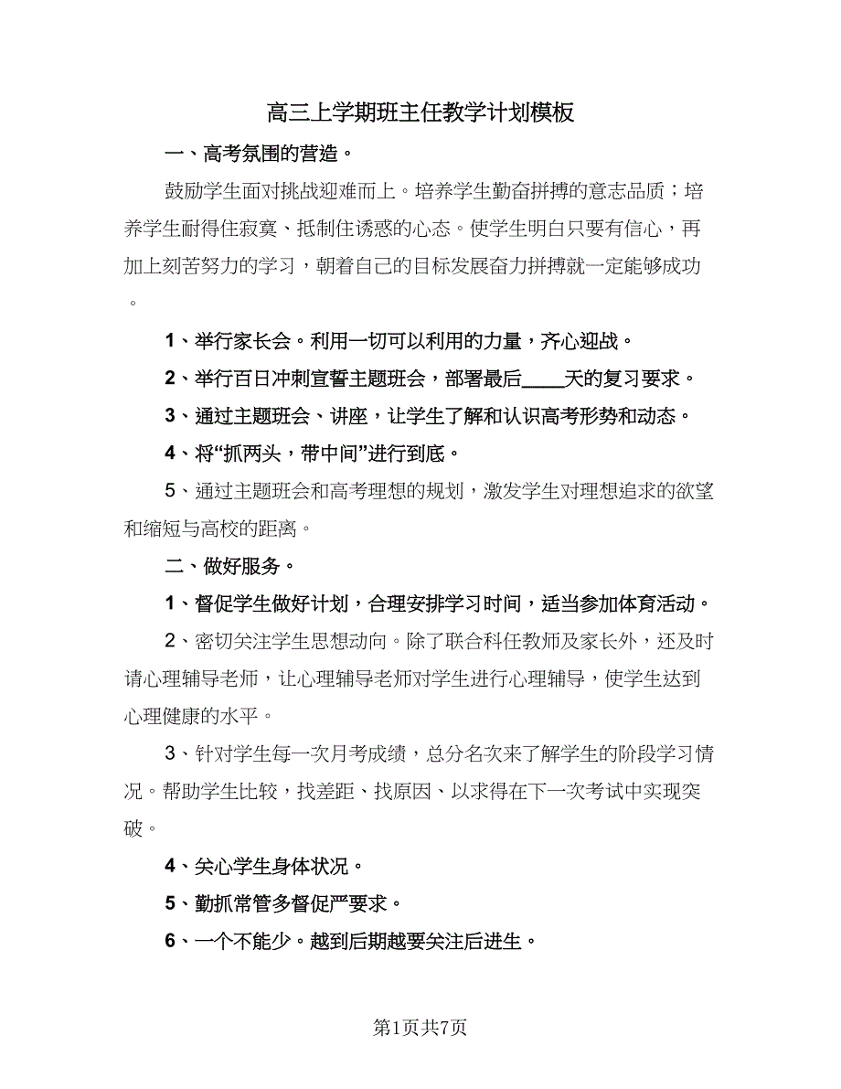 高三上学期班主任教学计划模板（3篇）.doc_第1页