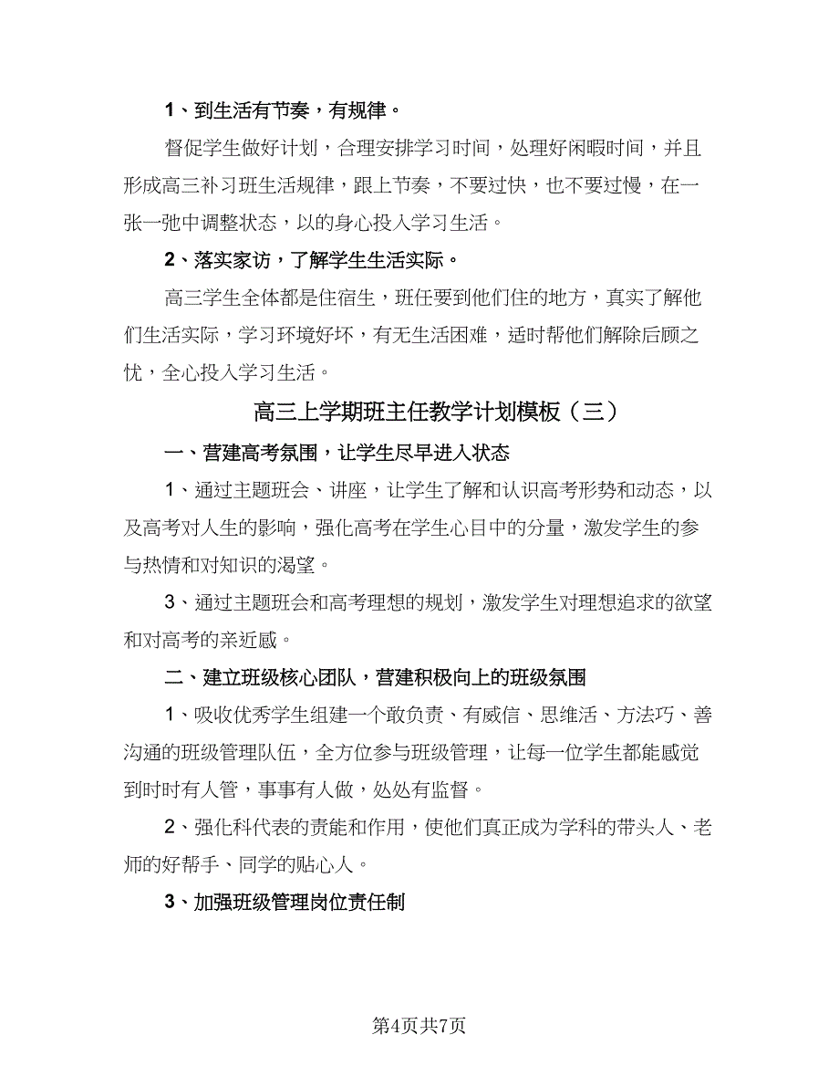 高三上学期班主任教学计划模板（3篇）.doc_第4页