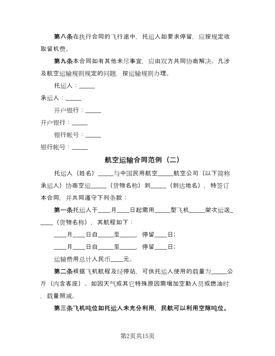 航空运输合同范例（九篇）.doc_第2页