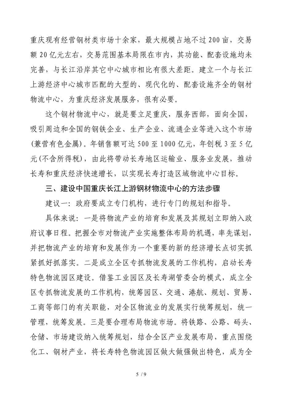 加快建设中国重庆长江上游钢材物流中心_第5页