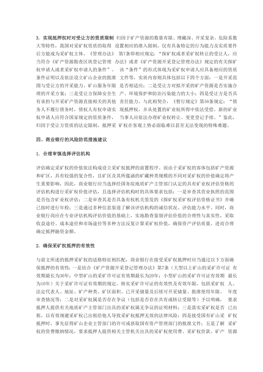 采矿权抵押融资的可行性分析及其风险防范_第4页