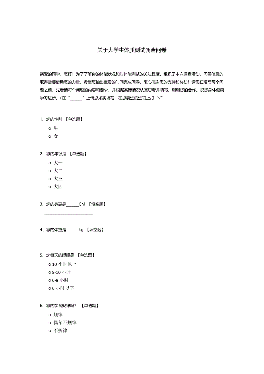 关于大学生体质测试调查问卷模板.docx_第1页