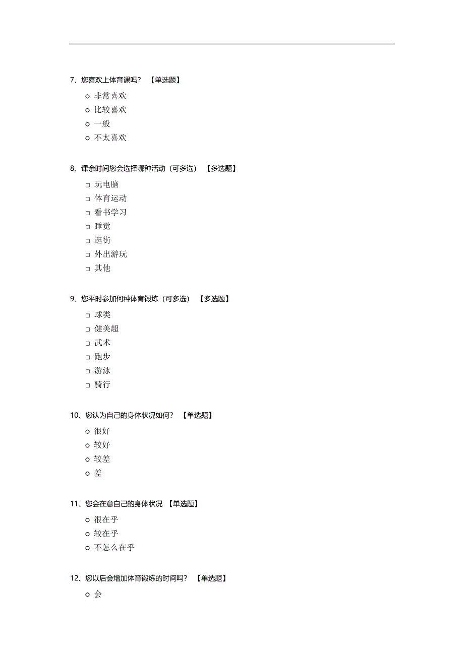 关于大学生体质测试调查问卷模板.docx_第2页