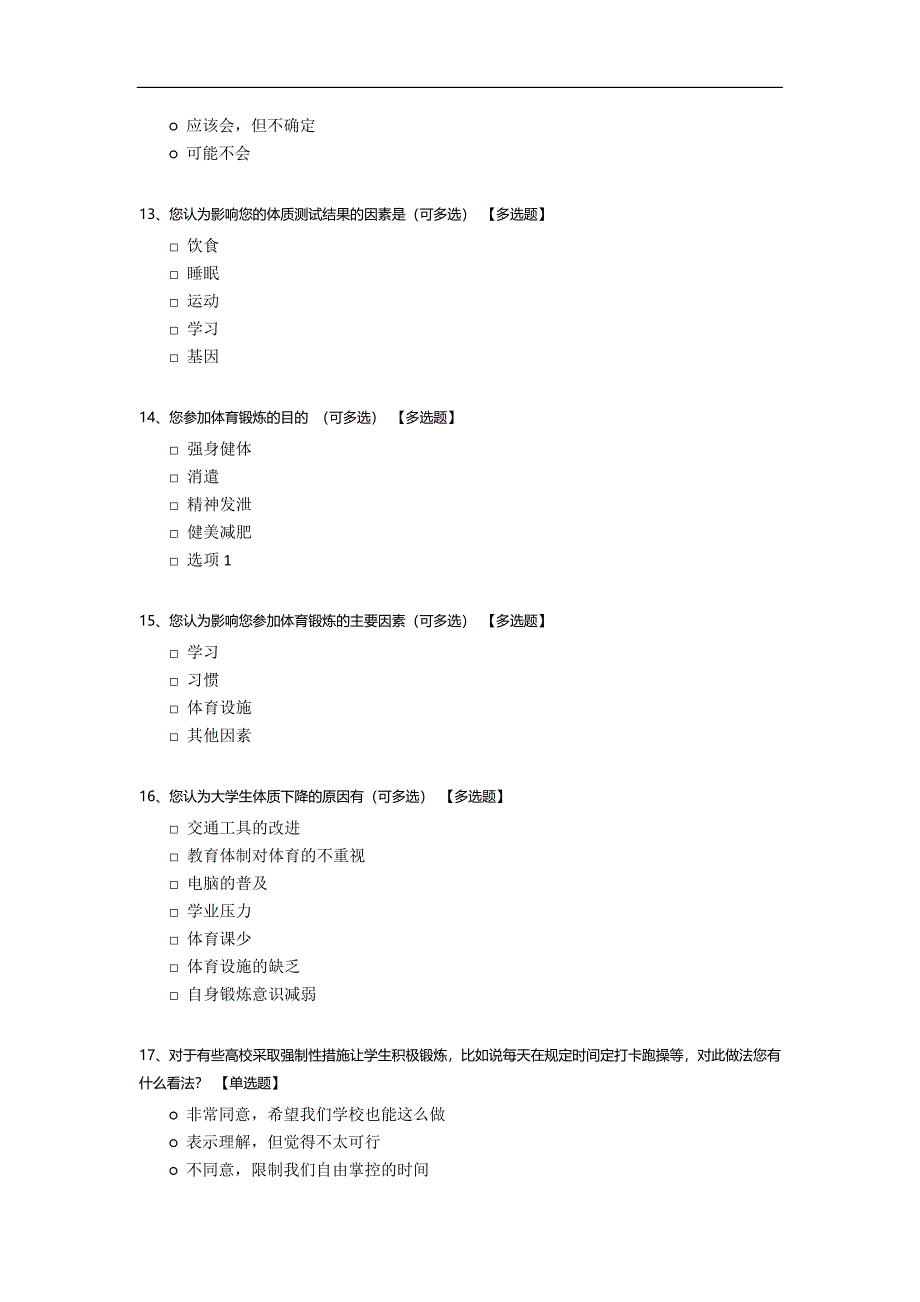 关于大学生体质测试调查问卷模板.docx_第3页