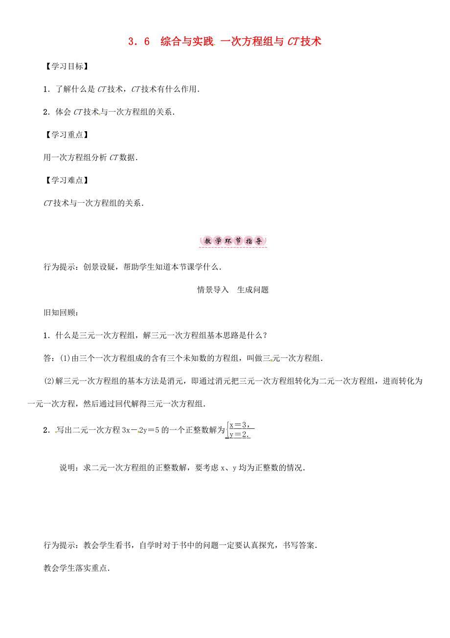 七年级数学上册第3章一次方程与方程组3.6综合与实践一次方程组与CT技术学案新版沪科版新版沪科版初中七年级上册数学学案_第1页