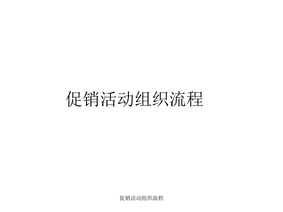 促销活动组织流程课件_第1页