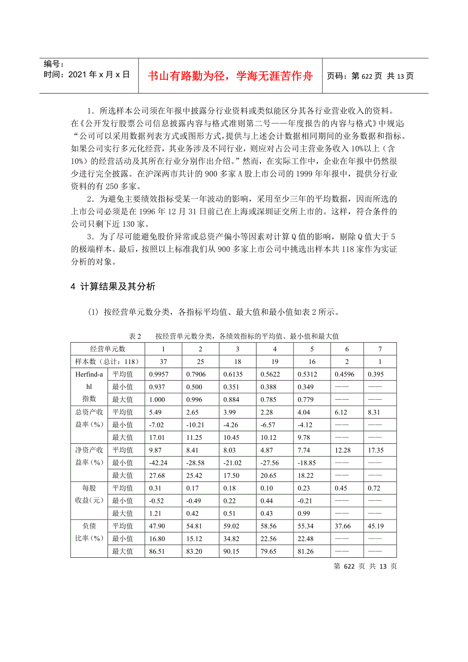 上市公司多角化经营绩效研究_第5页