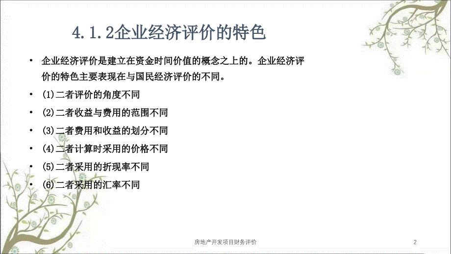 房地产开发项目财务评价课件_第2页