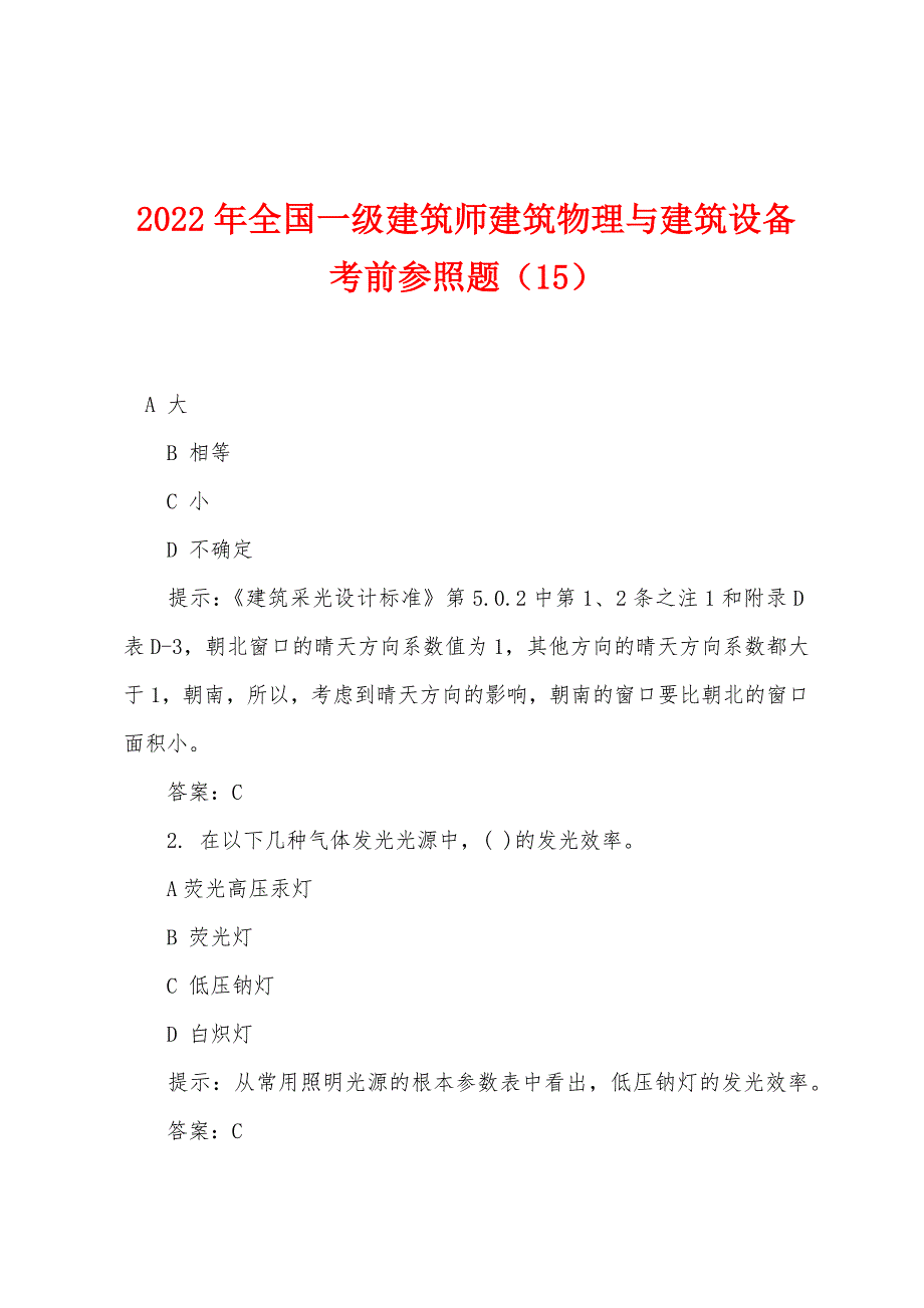 2022年全国一级建筑师建筑物理与建筑设备考前参照题(15).docx_第1页