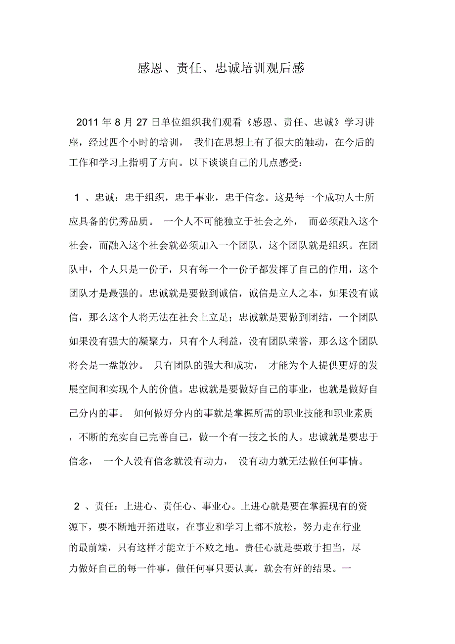 感恩、责任、忠诚培训观后感_第1页