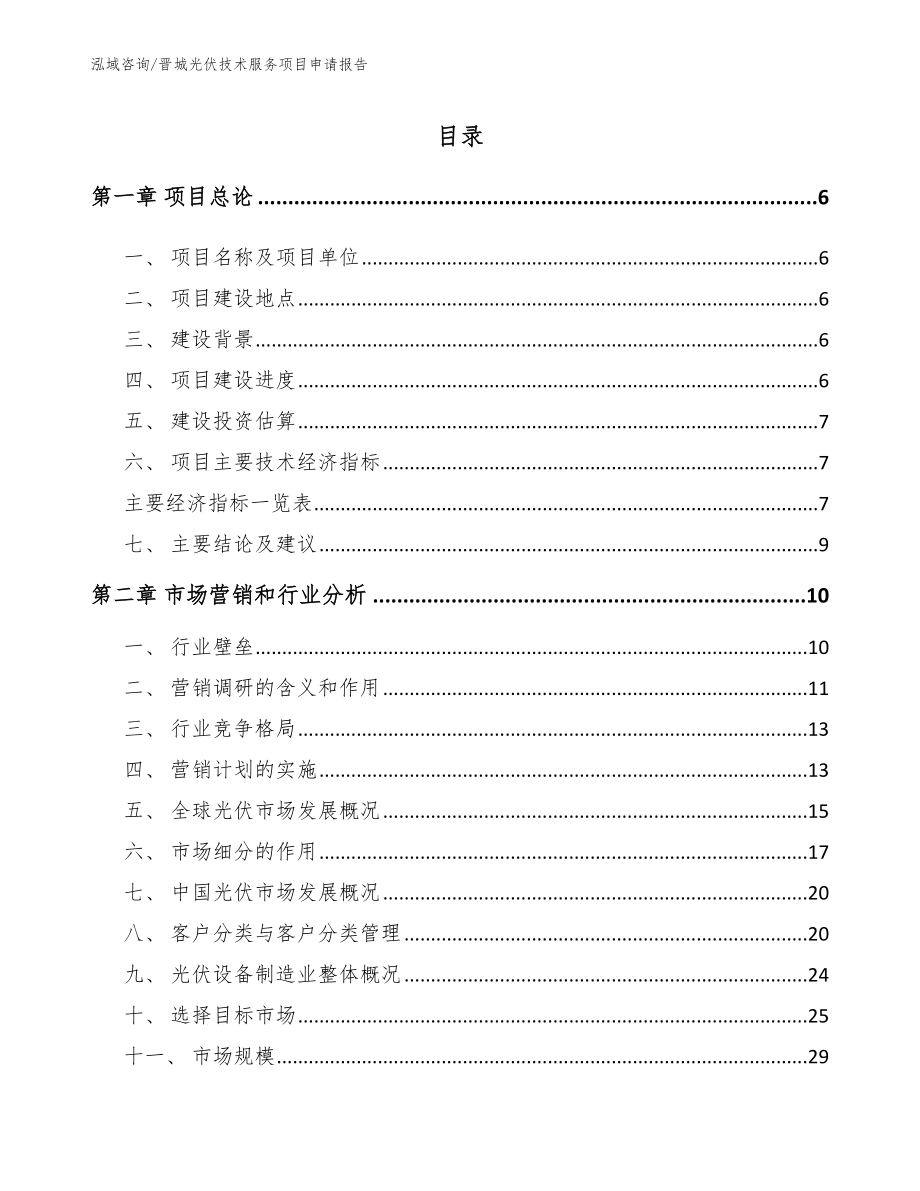 晋城光伏技术服务项目申请报告_第1页