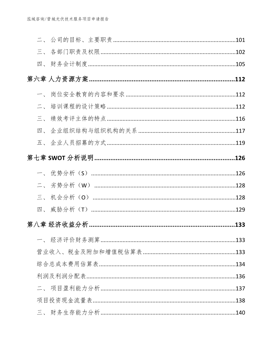 晋城光伏技术服务项目申请报告_第3页