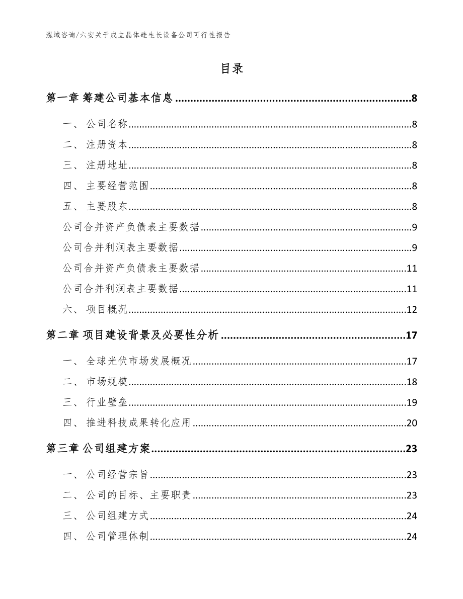 六安关于成立晶体硅生长设备公司可行性报告_第2页